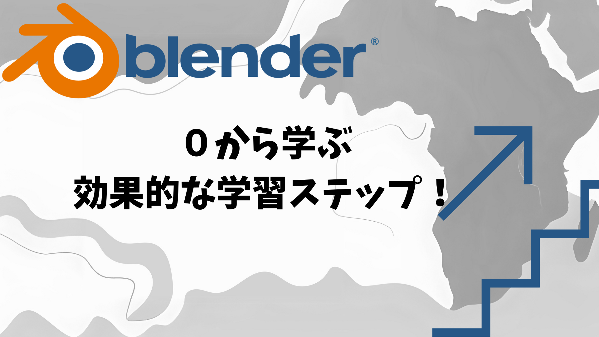 学習ステップのイメージ